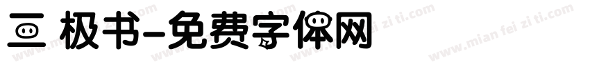 三 极书字体转换